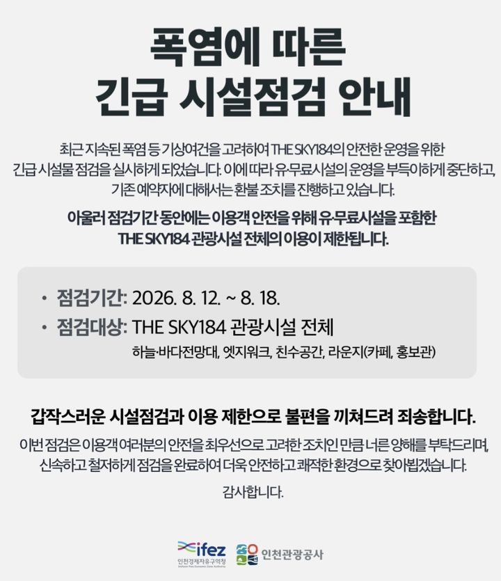 인천 청라하늘대교 전망대 운영 중단 안내문. (사진=인천경제청 제공) 2026.08.18. photo@newsis.com *재판매 및 DB 금지