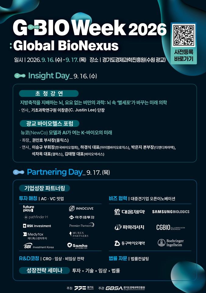 'G-BIO Week' 내달 16~17일 개최…바이오 투자 유치