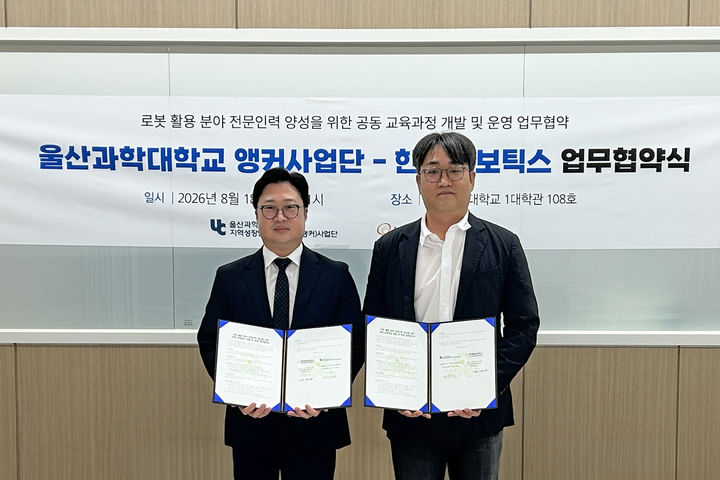 [울산=뉴시스] 울산과학대는 18일 한화로보틱스와 로봇 전문인력 양성을 의한 업무 협약을 체결했다.2026.08.18 photo@newsis.com *재판매 및 DB 금지