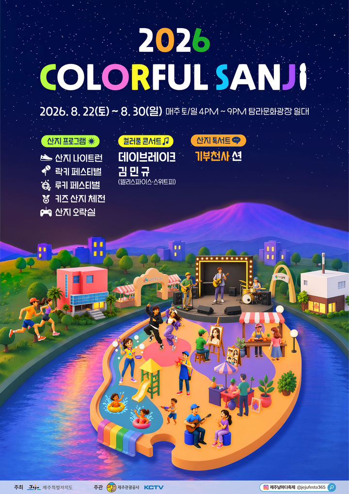 [제주=뉴시스] 컬러풀산지 페스티벌 포스터. (사진=제주관광공사 제공) 2026.08.18. photo@newsis.com *재판매 및 DB 금지
