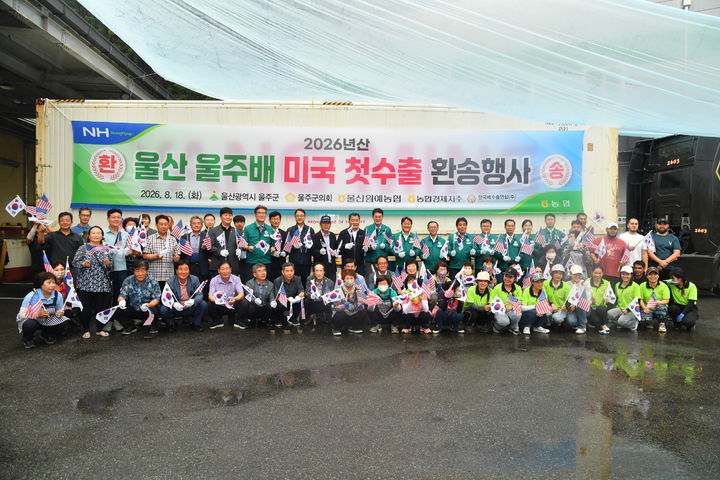 [울산=뉴시스] 울산 울주군은 18일 청량읍 울산원예농협 율리사업소에서 이순걸 군수가 참석한 가운데 '2026년산 울주배' 미국 첫 수출을 기념하는 환송행사를 했다고 밝혔다. (사진= 울주군 제공) 2026.08.18.photo@newsis.com *재판매 및 DB 금지