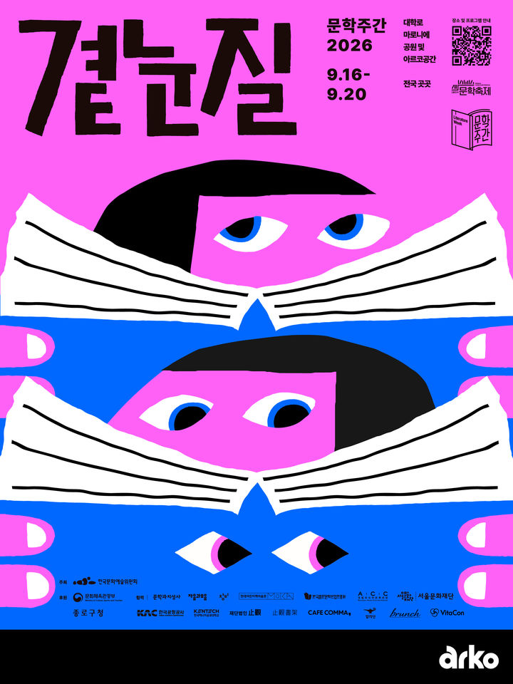 [서울=뉴시스] '문학주간 2026' 포스터. (사진=한국문화예술위원회 제공) 2026.08.18. photo@newsis.com *재판매 및 DB 금지