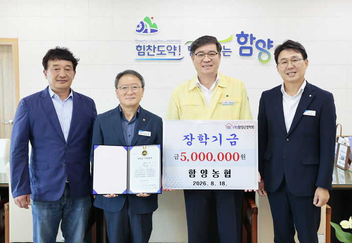 [함양=뉴시스] 함양농협 장학기금 전달 (사진=함양군 제공) 2026. 08. 18. photo@newsis.com *재판매 및 DB 금지