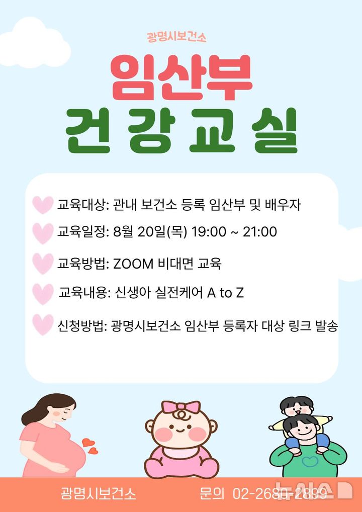 [광명=뉴시스] 광명시 건강한 출산 준비 돕는 '임산부 건강교실' 안내문 (사진=광명시 제공) 2026.08.18.photo@newsis.com