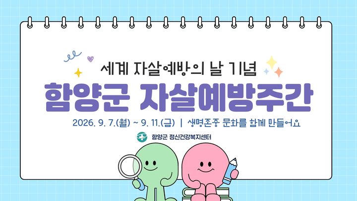 [함양=뉴시스] 함양군 2026년 자살예방의 날 맞아 다채로운 생명사랑 행사 개최 (사진=함양군 제공) 2026. 08. 18. photo@newsis.com&nbsp; *재판매 및 DB 금지