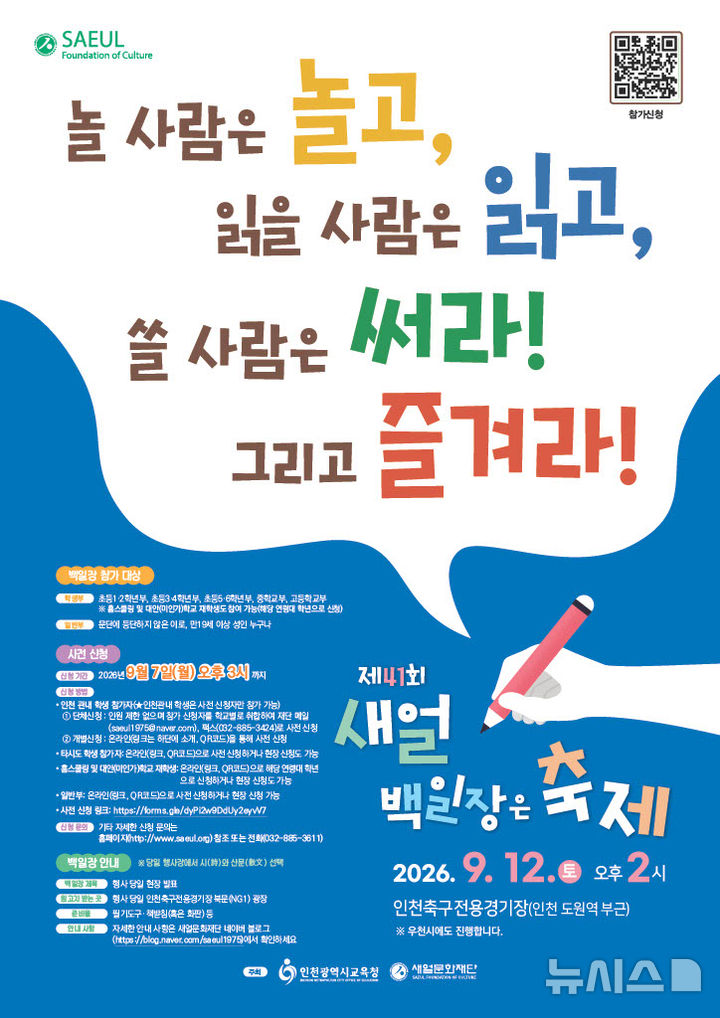 인천시교육청 "내달 12일 새얼백일장 참가하세요"