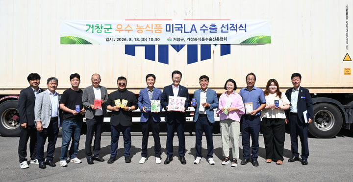 [거창=뉴시스] 경남 거창군 우수농식품 미국 로스앤젤레스(LA) 수출 선적식. (사진=거창군 제공) 2026.08.18. photo@newsis.com *재판매 및 DB 금지