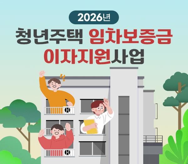 [창원=뉴시스] 강경국 기자 = 경남 창원시 청년주택 임차보증금 이자 지원 사업 안내 포스터. (사진=창원시청 제공). 2026.08.18. photo@newsis.com *재판매 및 DB 금지
