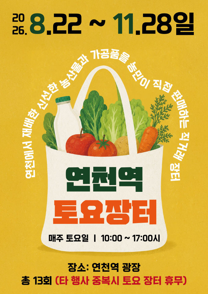 [연천소식]'연천역 토요장터' 11월28일까지 운영 등