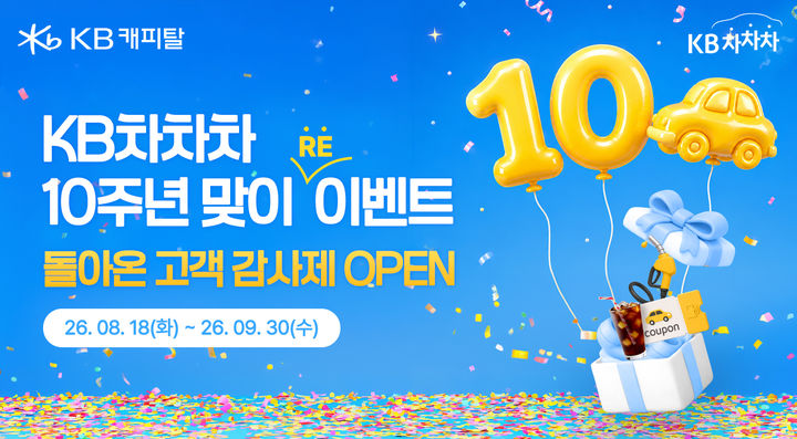 [서울=뉴시스] KB차차차 10주년 기념 고객 감사 2차 이벤트 이미지. (사진=KB캐피탈 제공) 2026.08.18. photo@newsis.com *재판매 및 DB 금지