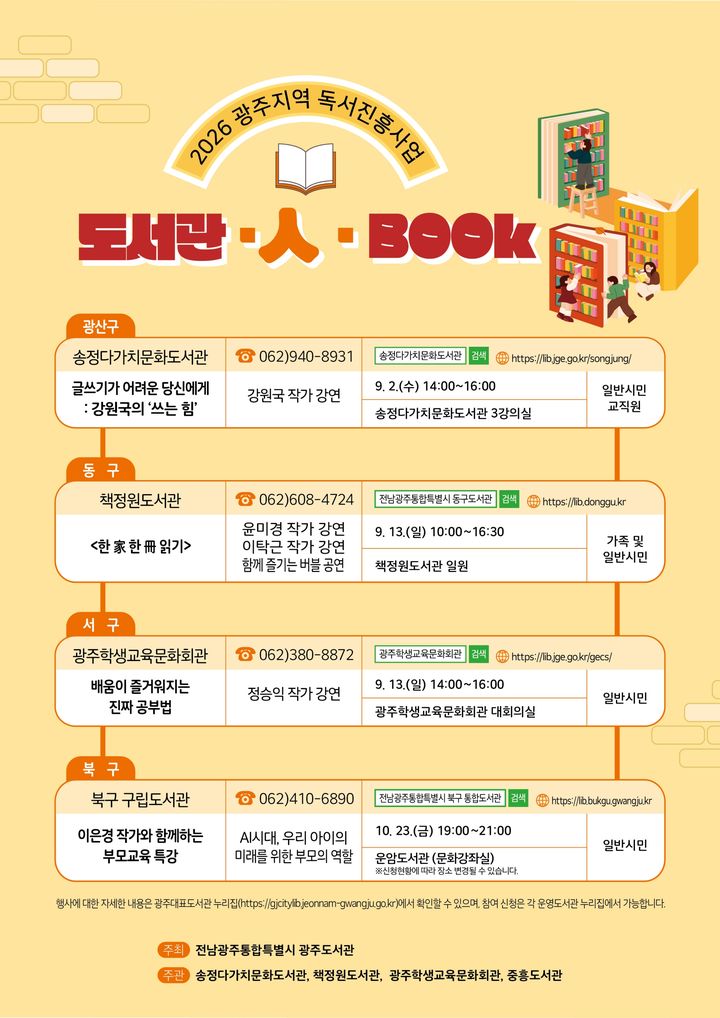 [전남광주=뉴시스] 광주 공공도서관 4곳이 내달부터 두달간 펼치는 '도서관·인(人)·북(BOOK)' 행사 포스터. (사진=전남광주시 제공) 2026.08.18. photo@newsis.com *재판매 및 DB 금지