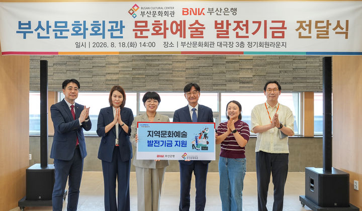 [부산=뉴시스] BNK부산은행은 18일 부산문화회관에 지역 문화예술 활성화를 위한 문화예술발전기금 3000만원을 전달했다. (사진=부산은행 제공)2026.08.18. photo@newsis.com *재판매 및 DB 금지