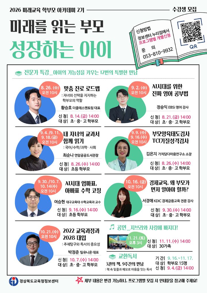 경북교육청정보센터, 학부모 아카데미 교육생 모집 (사진=정보센터 제공) *재판매 및 DB 금지