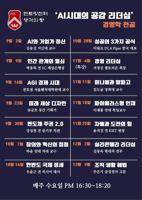 [서울=뉴시스] 서강대 멘토링센터의 2026학년도 2학기 경영학 전공과목 'AI 시대의 공감 리더십' 커리큘럼 포스터. (사진=서강대 제공) 2026.08.18. photo@newsis.com *재판매 및 DB 금지