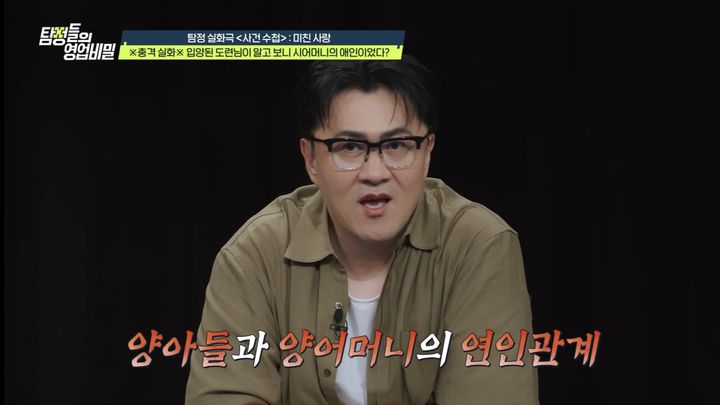 [서울=뉴시스] 17일 방송된 채널A '탐정들의 영업비밀'에서는 연인 관계인 남성을 양아들로 입양한 시어머니의 사연이 소개됐다. (사진=채널A) 2026.08.18. photo@newsis.com *재판매 및 DB 금지
