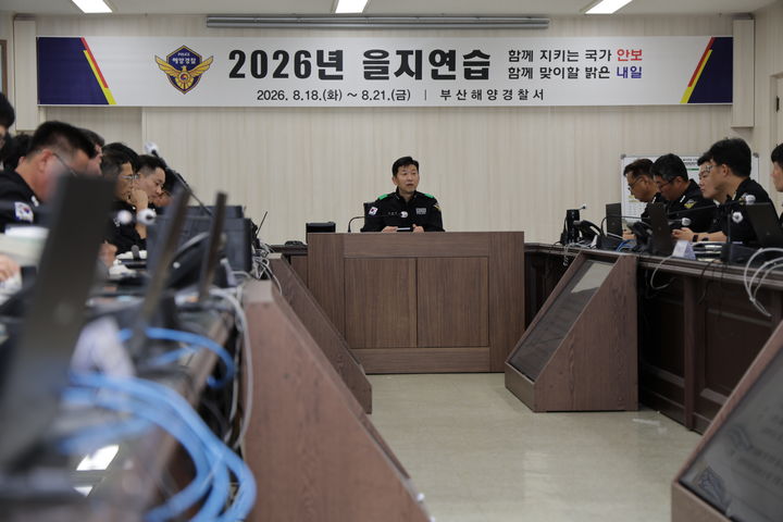 [부산=뉴시스] 부산해양경찰서는 18일부터 21일까지 을지연습을 시행한다. (사진=부산해경 제공) 2026.08.18. photo@newsis.com *재판매 및 DB 금지