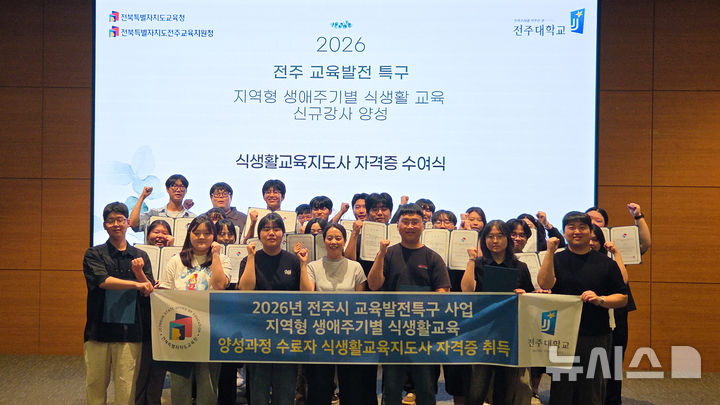 [전주=뉴시스]윤난슬 기자 = 전북 전주대학교는 외식산업조리학과가 양성한 식생활교육 강사 41명이 '식생활교육지도사' 자격시험에 전원 합격했다고 18일 밝혔다. (사진=전주대 제공) photo@newsis.com
