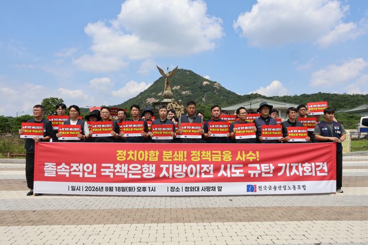 금융노조가 18일 청와대 사랑채 분수대 앞에서 국책은행 지방 이전에 반대하는 기자회견을 열고 있다. (사진=금융노조 제공) *재판매 및 DB 금지