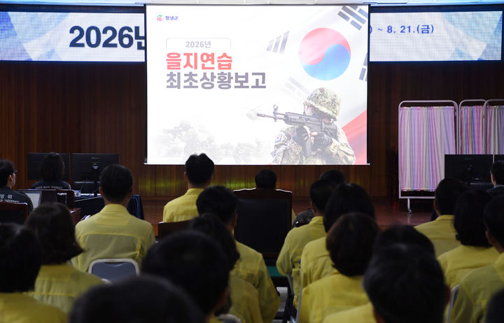[창녕=뉴시스] 안지율 기자 = 을지연습 1일차 최초상황보고회를 하고 있다. (사진=창녕군 제공) 2026.08.18. photo@newsis.com *재판매 및 DB 금지