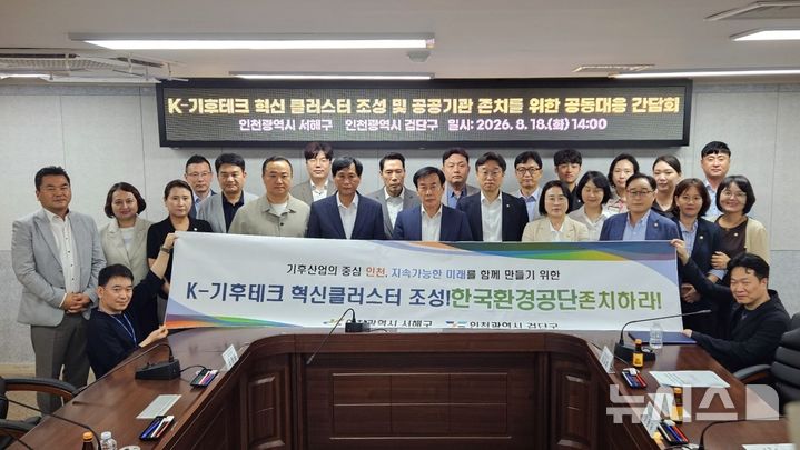 인천 검단구·서해구, 한국환경공단 지방 이전 반대 공동대응