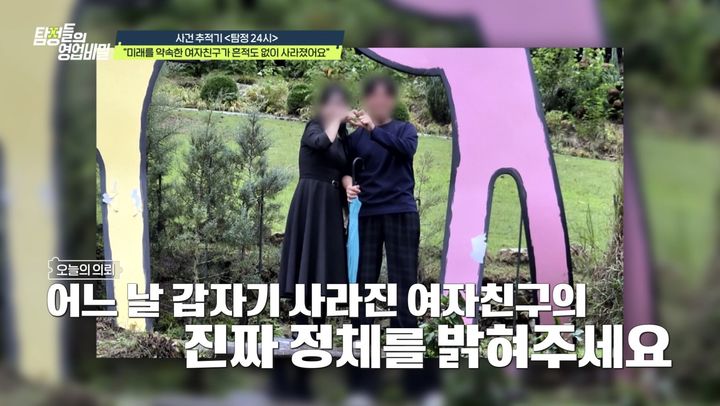 [서울=뉴시스] 17일 방송된 채널A '탐정들의 영업비밀'의 '탐정 24시'에서는 미래를 약속한 여자친구에게 거액을 빌려줬다가 피해를 본 남성의 사연이 소개됐다. (사진=채널A) 2026.08.18. photo@newsis.com&nbsp; *재판매 및 DB 금지