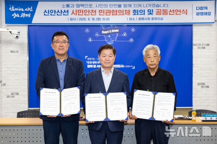 [광명=뉴시스] 광명시가 18일 시청 중회의실에서 시민대표와 시공사인 포스코이앤씨가 참여한 가운데 '시민안전 공동선언식'을 가졌다 (사진=광명시 제공) 2026.08.18.photo@newsis.com 