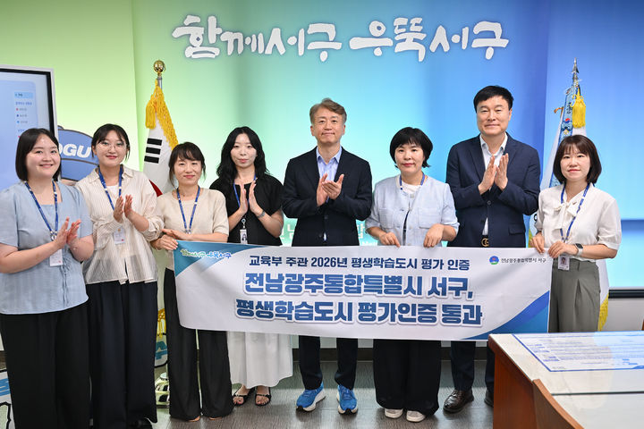 [전남광주=뉴시스] 18일 전남광주통합특별시 서구 관계자들이 교육부 주관 3주기 평생학습도시 평가인증 통과 기념 촬영을 하고 있다. (사진=서구 제공) 2026.08.18. photo@newsis.com *재판매 및 DB 금지