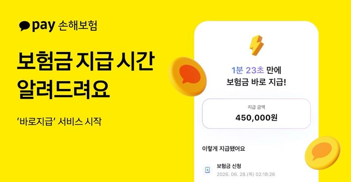 [서울=뉴시스] 카카오페이손해보험 '바로지급' 소개 이미지. (사진=카카오페이손보 제공) 2026.08.18. photo@newsis.com *재판매 및 DB 금지