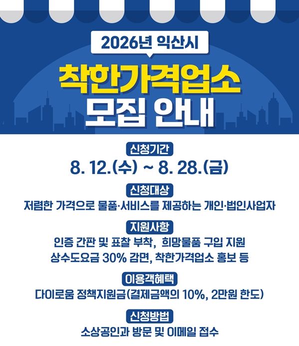 익산시 '착한가격업소' 찾는다…상수도 요금 감면 등 혜택