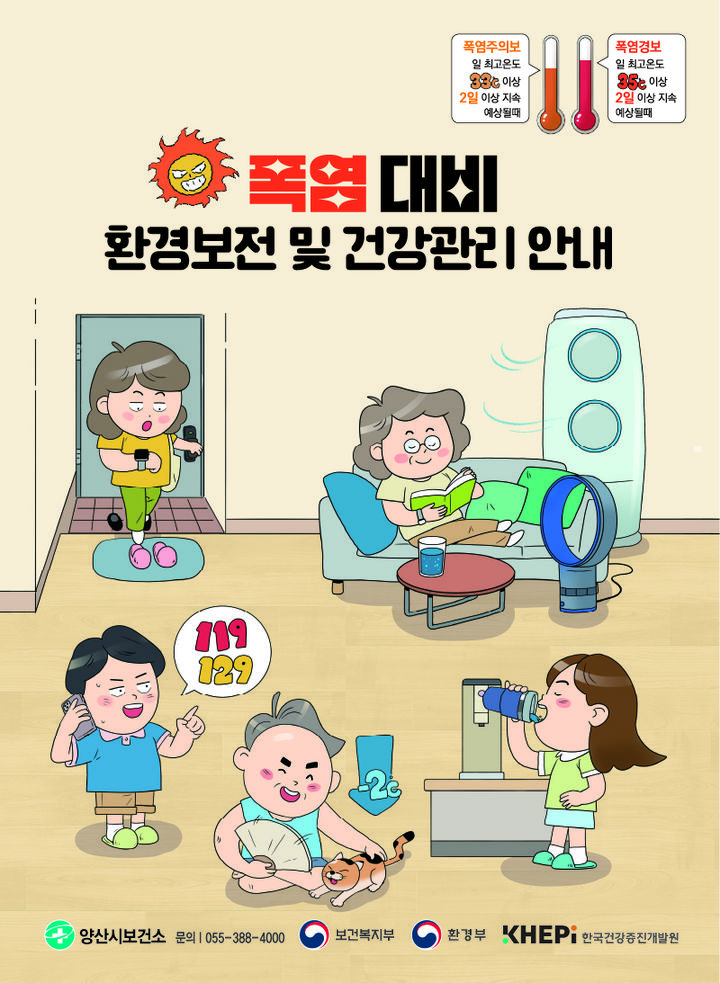 [양산=뉴시스] 안지율 기자 = 폭염 건강관리 수칙 홍보포스터. (사진=양산시 제공) 2026.08.18. photo@newsis.com *재판매 및 DB 금지
