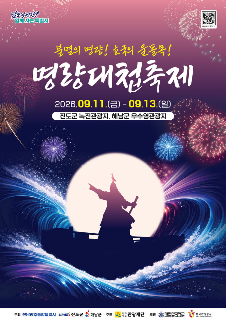 내달 11~13일 '명량대첩축제'…전통문화·공연·체험 풍성