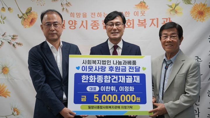 [밀양=뉴시스] 안지율 기자 = 한화종합건재골재에서 지역사랑 후원금 500만원을 전달하고 있다. 사진 왼쪽부터 최웅길 종합사회복지관 관장, 이한휘 한화종합건재골재 대표, 박판도 나눔과베품 대표이사. (사진=밀양시 제공) 2026.08.18. photo@newsis.com *재판매 및 DB 금지