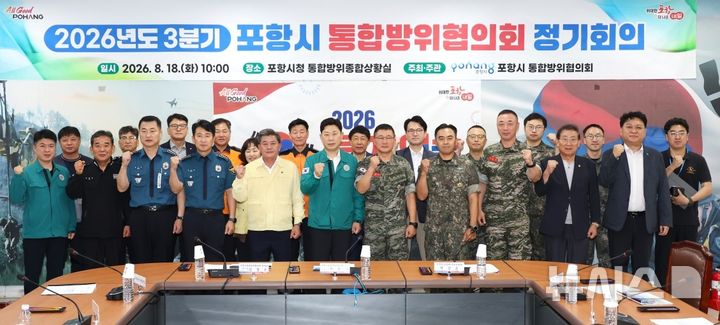 [포항=뉴시스] 18일 포항시 통합방위상황실에서 열린 '2026년 3분기 통합 방위협의회 정기 회의'에 참석자 기념 촬영. 2026.08.18. photo@newsis.com