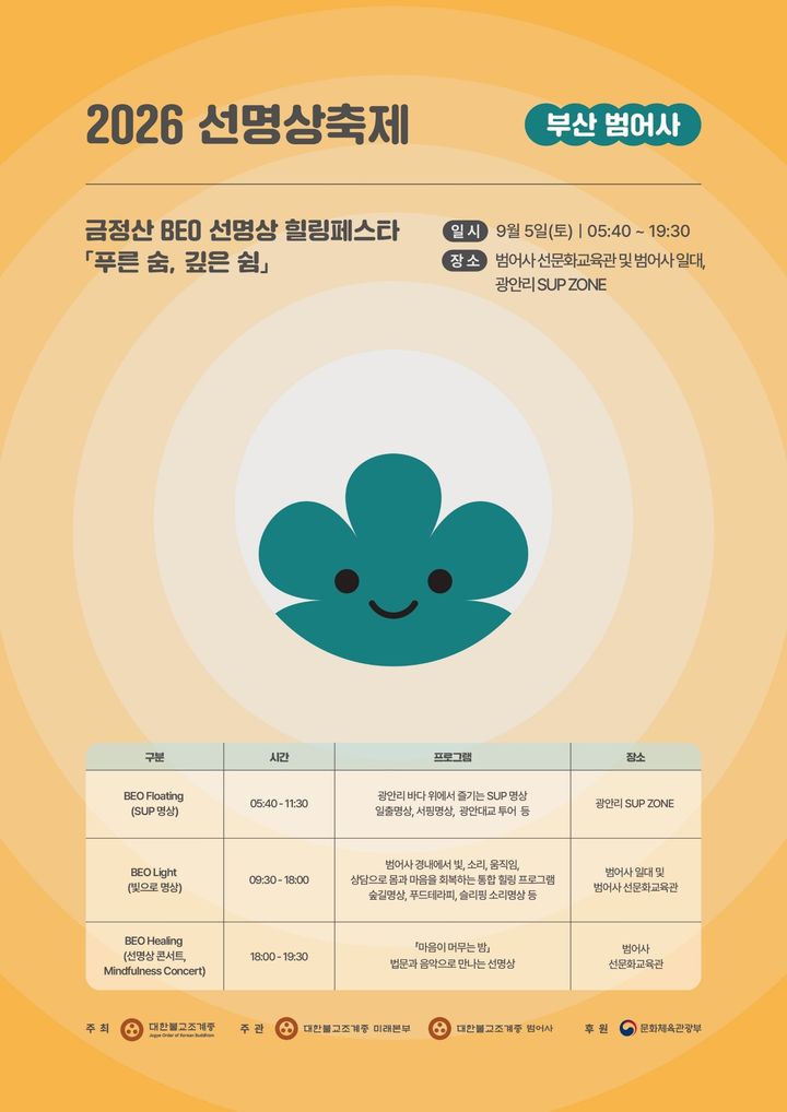 [서울=뉴시스] 부산 범어사 '2026 선명상 축제' (사진=범어사 제공) 2026.08.18. 2026.08.18. photo@newsis.com *재판매 및 DB 금지