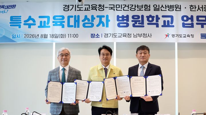 [의정부=뉴시스] 경기도교육청-병원학교 업무협약. (사진=경기교육청 제공) 2026.08.18. photo@newsis.com *재판매 및 DB 금지