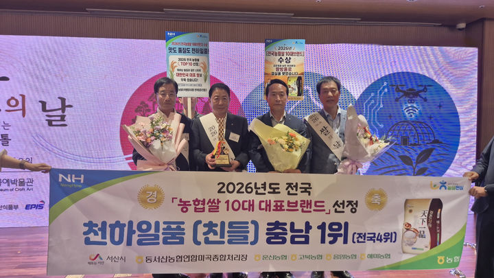 [서산=뉴시스] 충남 서산 동서산농협연합미곡종합처리장 (왼쪽부터) 김기연(해미), 이석근(음암), 이남호(운산), 박동화(고북) 조합장이 18일 서울 공예박물관에서 열린 '2026년 전국 농협쌀 10대 대표브랜드' 시상식에 참석해 충남1위(전국4위) 상을 받은 후 기념 사진을 찍고 있다. (사진=농협서산시지부 제공) 2026.08.18. photo@newsis.com&nbsp; *재판매 및 DB 금지