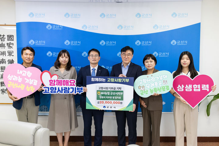 [군산소식]농협 군산지부 임직원 2000만원 고향사랑기부 등