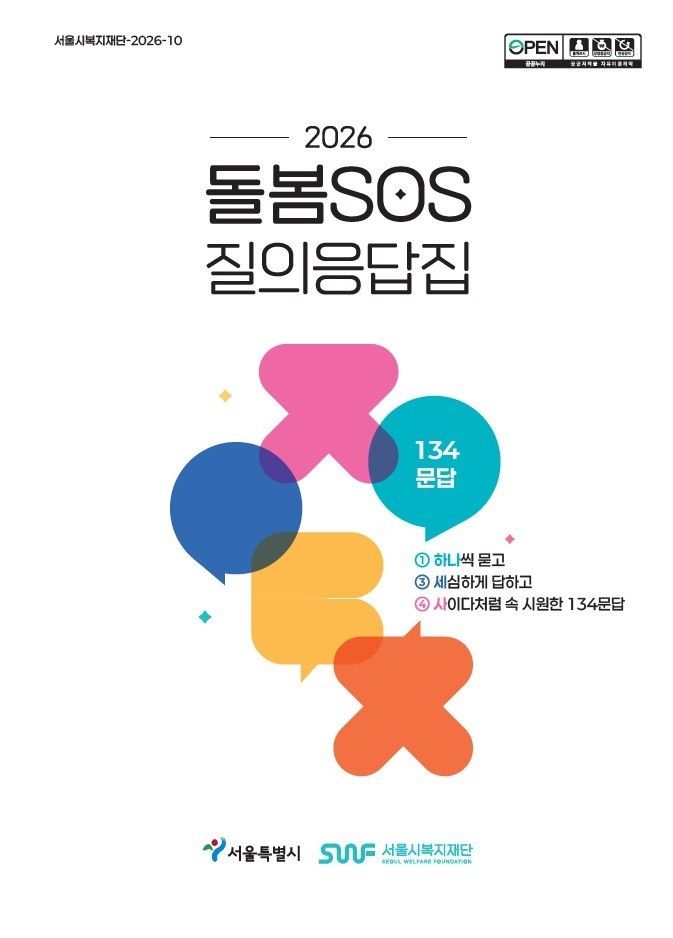 [서울=뉴시스] 서울시복지재단이 발간한 '2026 돌봄SOS 질의응답집' 표지. (사진=서울시복지재단 제공) 2026.08.19. photo@newsis.com *재판매 및 DB 금지