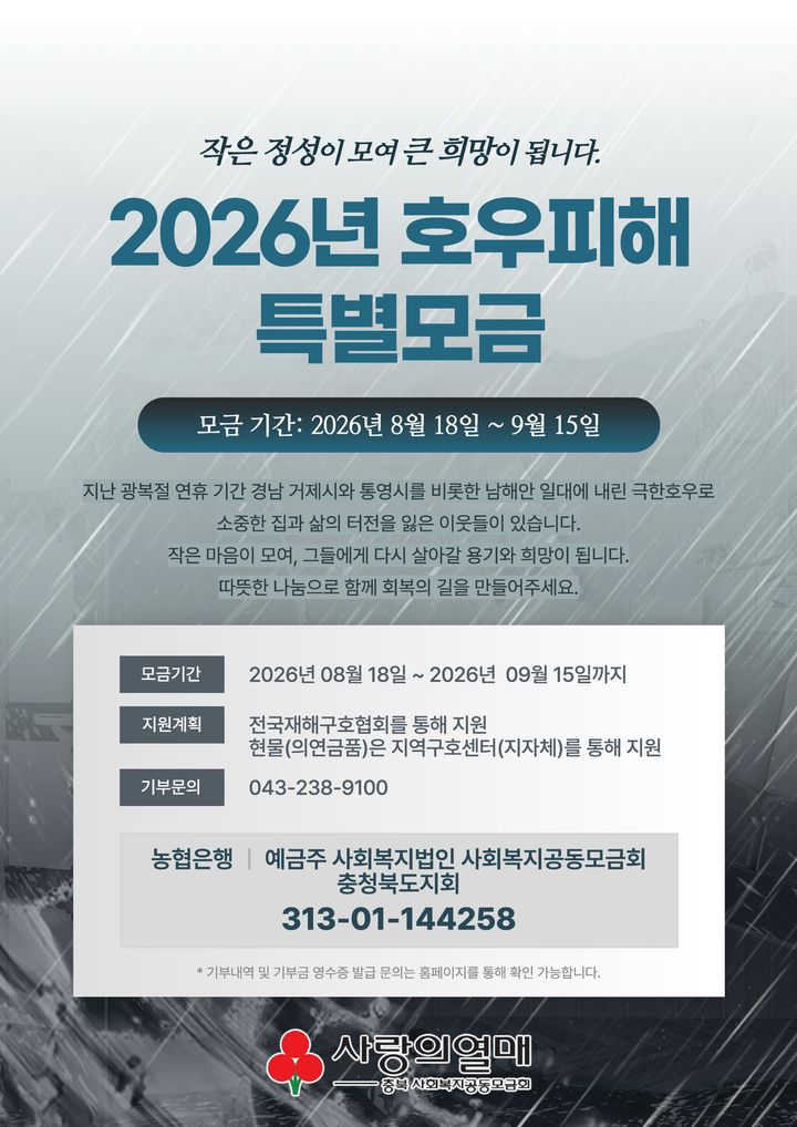 [청주소식]충북모금회, 경남 호우 피해 특별모금 등
