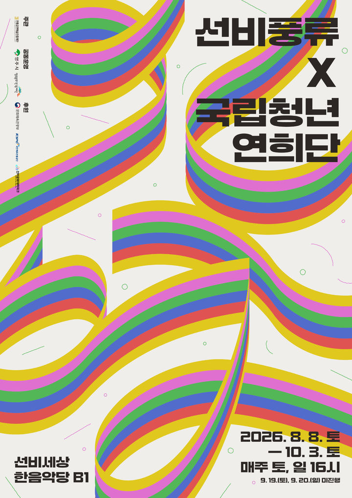 전통과 청년, 영주서 만나다…선비풍류 X 국립청년연희단 '신명'