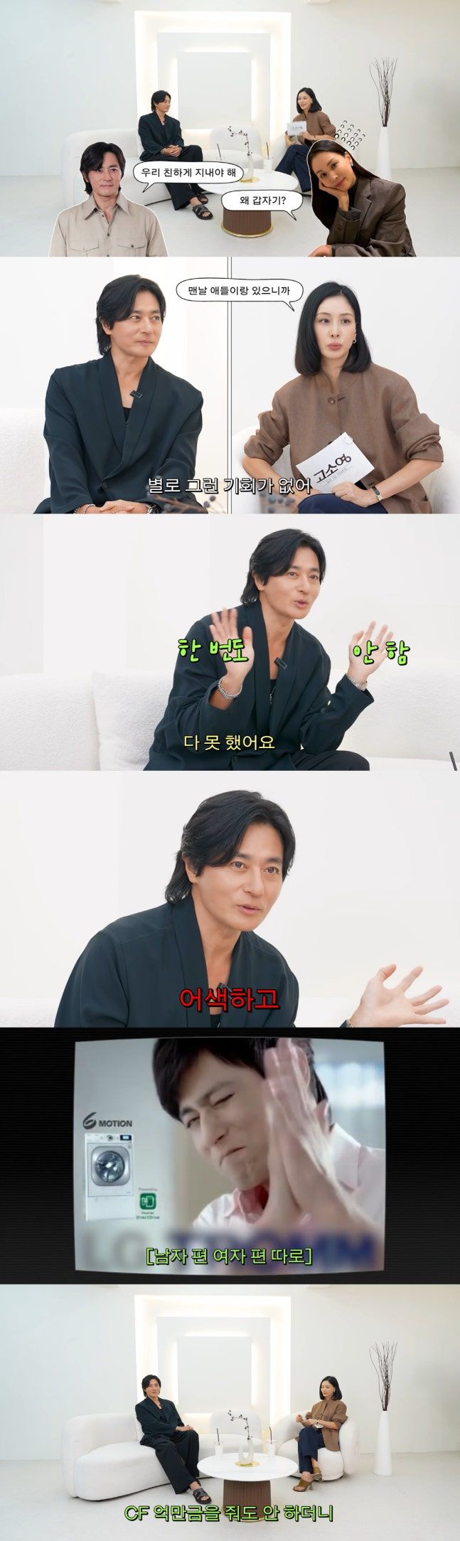 고소영·장동건 "부부동반 광고 어색해서 한 번도 안 해"