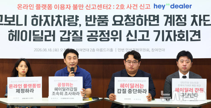 [서울=뉴시스] 전신 기자 = 18일 서울 종로구 참여연대에서 열린 중고차 거래 플랫폼 '헤이딜러' 갑질 공정위 신고 기자회견에 참석한 한 피해자가 발언하고 있다. 2026.08.18. photo1006@newsis.com