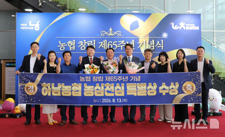 [전남광주=뉴시스] 농협중앙회가 주관한 '농협창립 65주년 기념식'에서 광주 하남농협이 농업·농촌 발전과 조합원 권익 신장에 기여한 공로를 인정받아 '농심천심 특별상'을 수상했다. (사진=농협광주본부 제공) 2026.08.18. photo@newsis.com *재판매 및 DB 금지