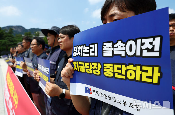 [서울=뉴시스] 전신 기자 = 18일 서울 종로구 청와대 사랑채 분수대 앞에서 전국금융산업노조가 국책은행 지방이전 시도 규탄 기자회견을 하고 있다. 2026.08.18. photo1006@newsis.com