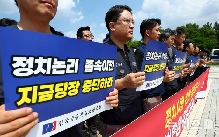 [서울=뉴시스] 전신 기자 = 18일 서울 종로구 청와대 사랑채 분수대 앞에서 전국금융산업노조가 국책은행 지방이전 시도 규탄 기자회견을 하고 있다. 2026.08.18. photo1006@newsis.com