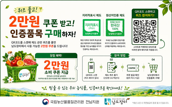 [전남광주=뉴시스] 국립농산물품질관리원 전남지원 '지리적표시 및 원산지인증제 퀴즈 이벤트'. (사진=농관원전남지원 제공). photo@newsis.com *재판매 및 DB 금지