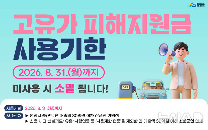 [영광=뉴시스] 영광군이 고유가 피해지원금 사용기한이 31일로 다가옴에 따라 기한내 사용을 독려하고 나섰다. (사진=영광군 제공) 2026.08.18. photo@newsis.com&nbsp; 