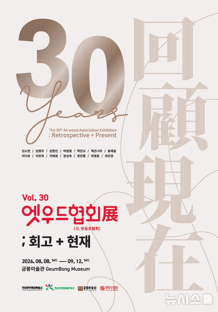 [전남광주=뉴시스] 엣우드협회 30주년 회고전. (사진=옛우드협회 제공). photo@newsis.com *재판매 및 DB 금지