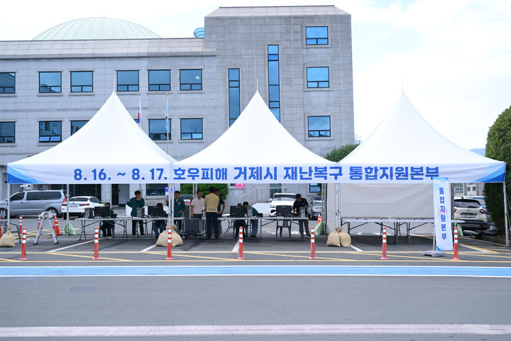 [거제=뉴시스] 신정철 기자= 경남 거제시가 지난 16~17일 이어진 호우 피해의 신속하고 체계적인 복구를 위해 관계기관들이 참여하는 ‘재난복구 통합지원본부'를 설치하고 24시간 운영에 들어갔다고 19일 밝혔다.사진은 거제시청 광장에 설치된 거제시 재난복구 통합지원본부 모습.(사진=거제시 제공),2026.08.19. photo@newsis.com *재판매 및 DB 금지