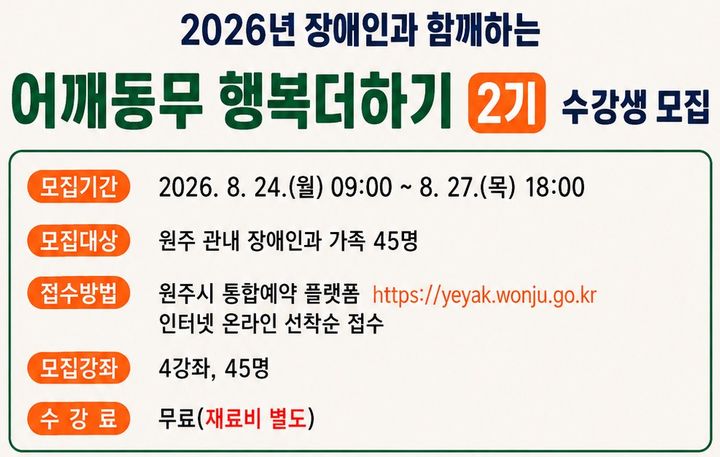 '어깨동무 행복 더하기' 2기 수강생 모집 안내문. *재판매 및 DB 금지